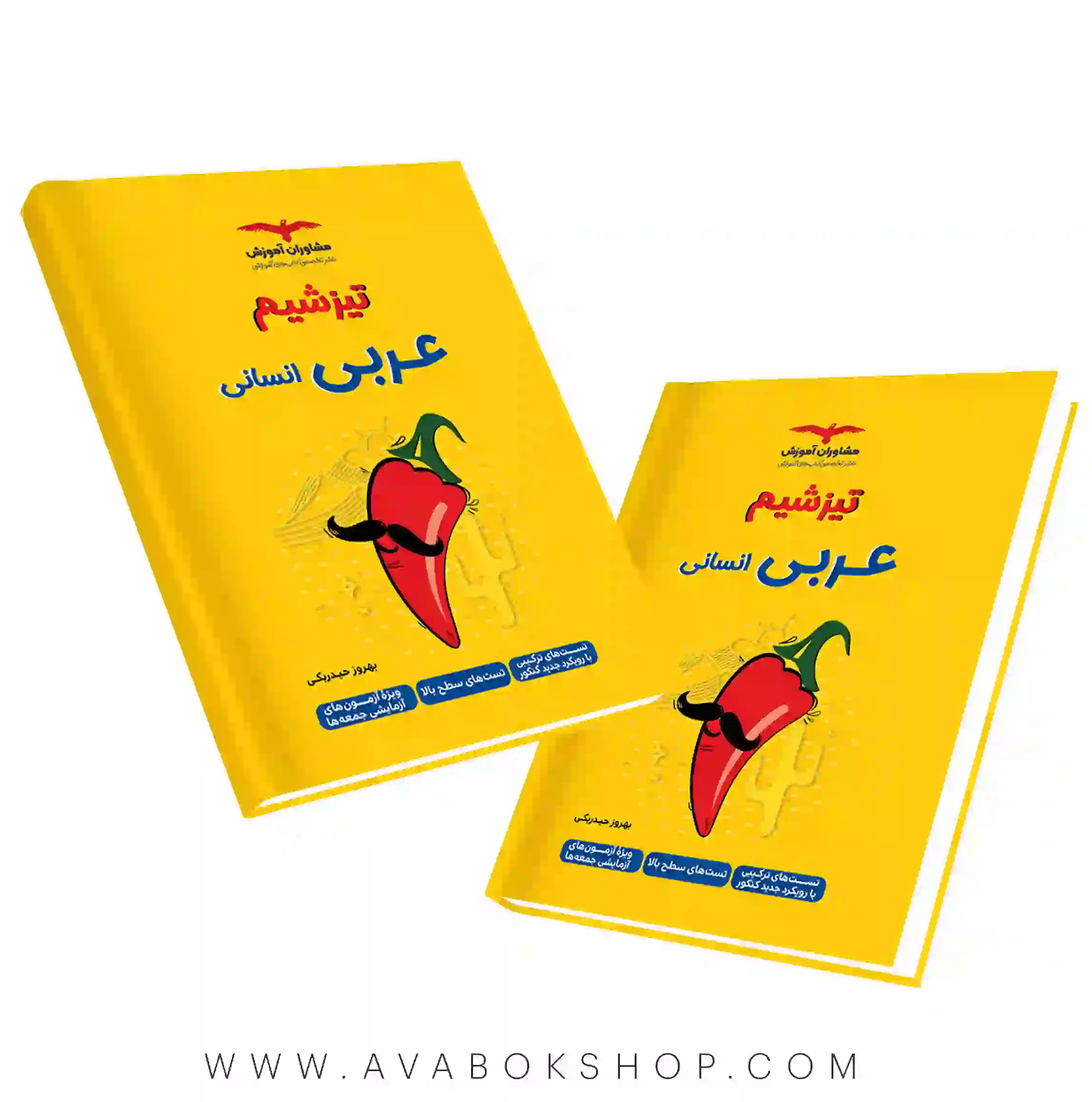 کتاب تیزشیم عربی انسانی مشاوران