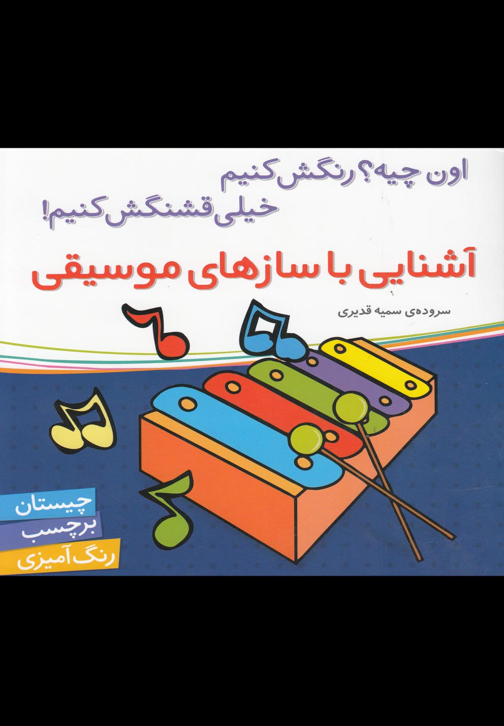 کتاب آشنایی با سازهای موسیقی