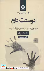 خرید کتاب دوستت دارم هیچ چیز از نفرت به عشق نزدیک تر نیست | ایده بوک