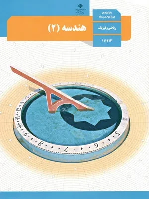 دانلود آزمون مستمر هندسه (2) فصل 1: دایره (درس 1 تا3) پایه یازدهم دبیرستان همراه با پاسخنامه تشریحی