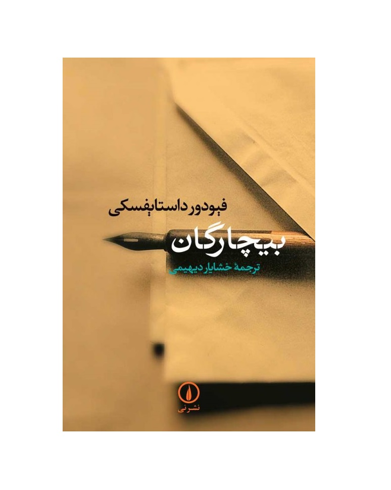 کتاب بیچارگان