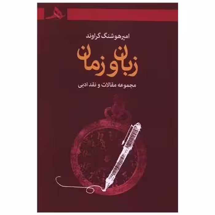 کتاب زبان و زمان اثر امیر هوشنگ گراوند