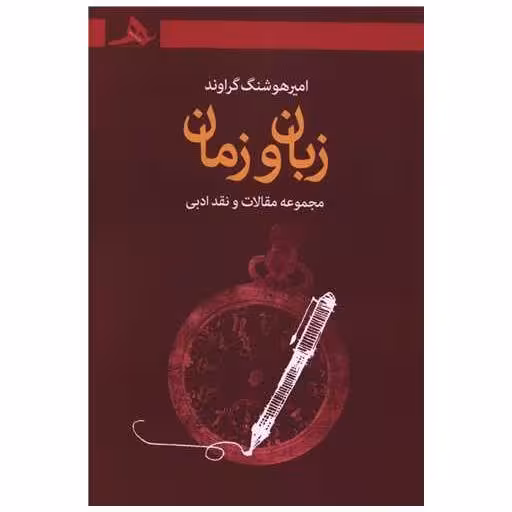 کتاب زبان و زمان اثر امیر هوشنگ گراوند