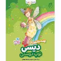 كتاب ديسي توپ دوستي مدرسه ي پري‌ها اثر مارك دمسي نشر ناريا