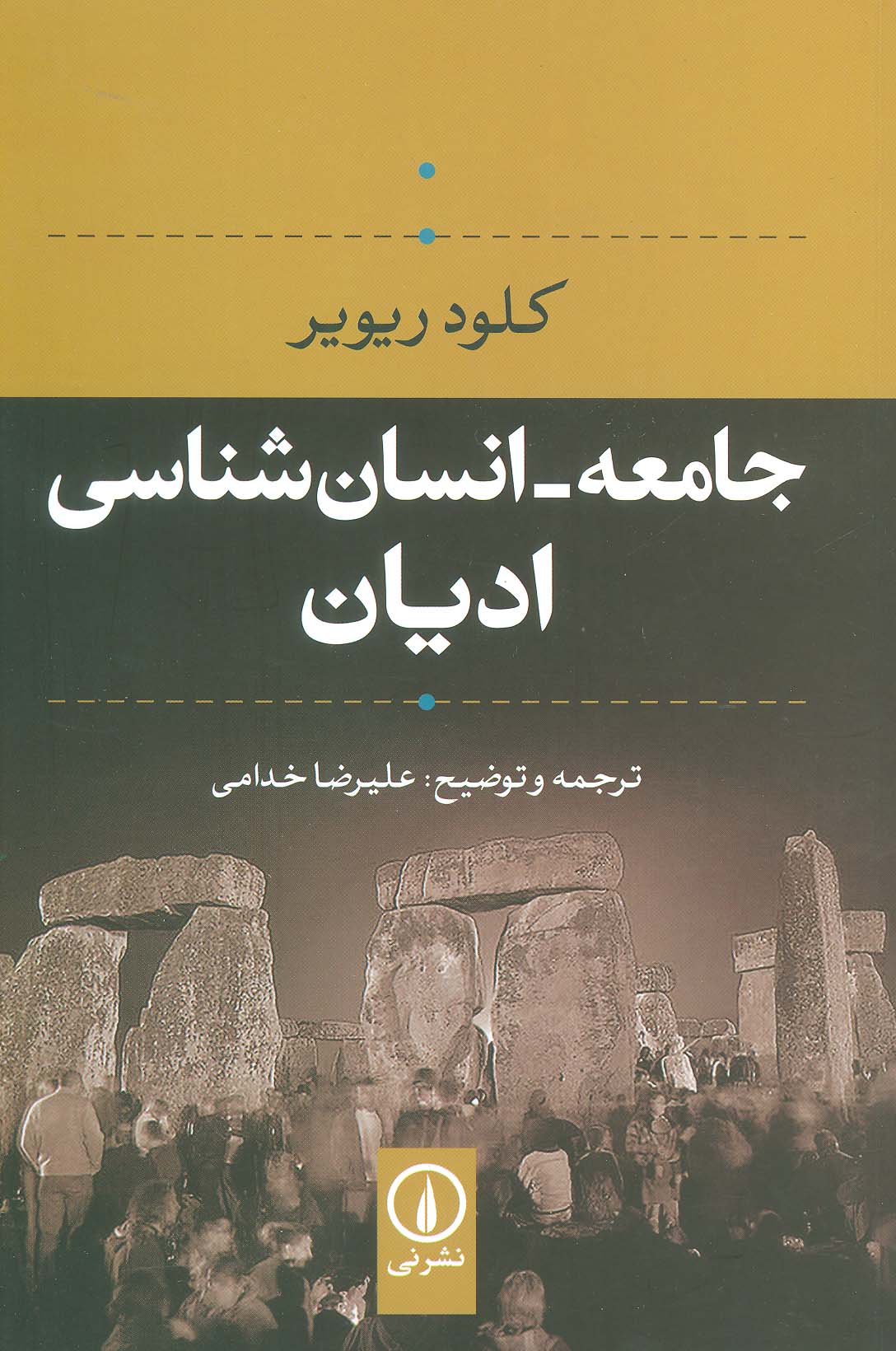 جامعه-انسان شناسی ادیان - ناشربوک | خرید آنلاین کتاب