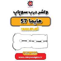 واشر درب سوپاپ هایما s7 توربو 1800