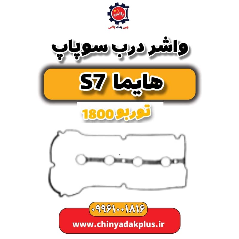 واشر درب سوپاپ هایما s7 توربو 1800