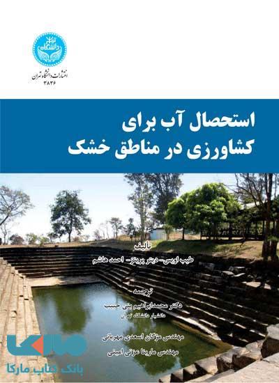 استحصال آب برای کشاورزی در مناطق خشک نشر دانشگاه تهران