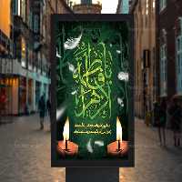 طرح پوستر لایه باز ایام فاطمیه | گرافیک با طعم تربچه