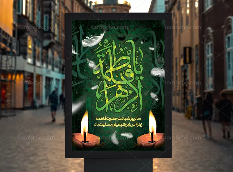 طرح پوستر لایه باز ایام فاطمیه | گرافیک با طعم تربچه