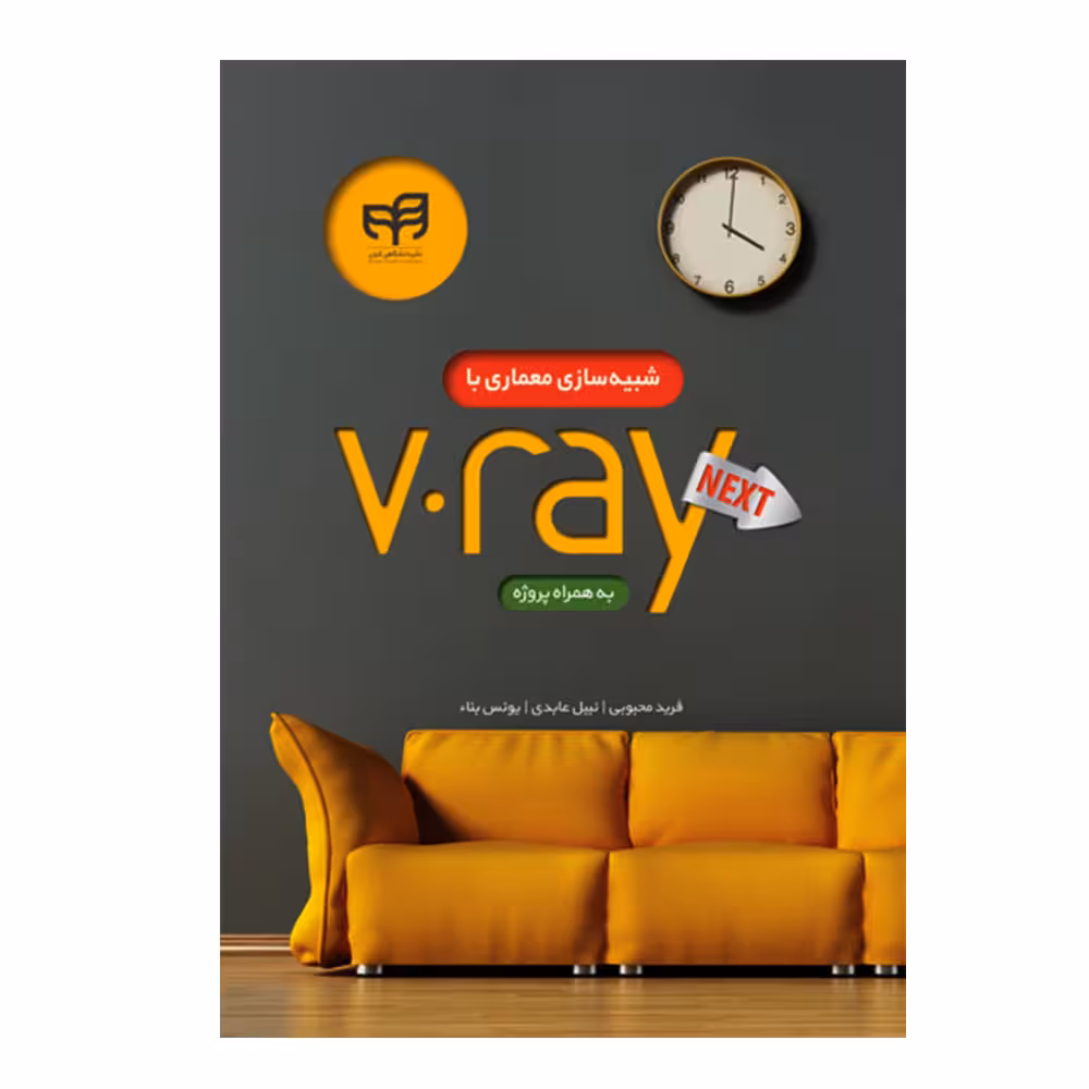کتاب شبیه سازی معماری با V.ray NEXT به همراه پروژه اثر جمعی از نویسندگان انتشارات دانشگاهی کیان