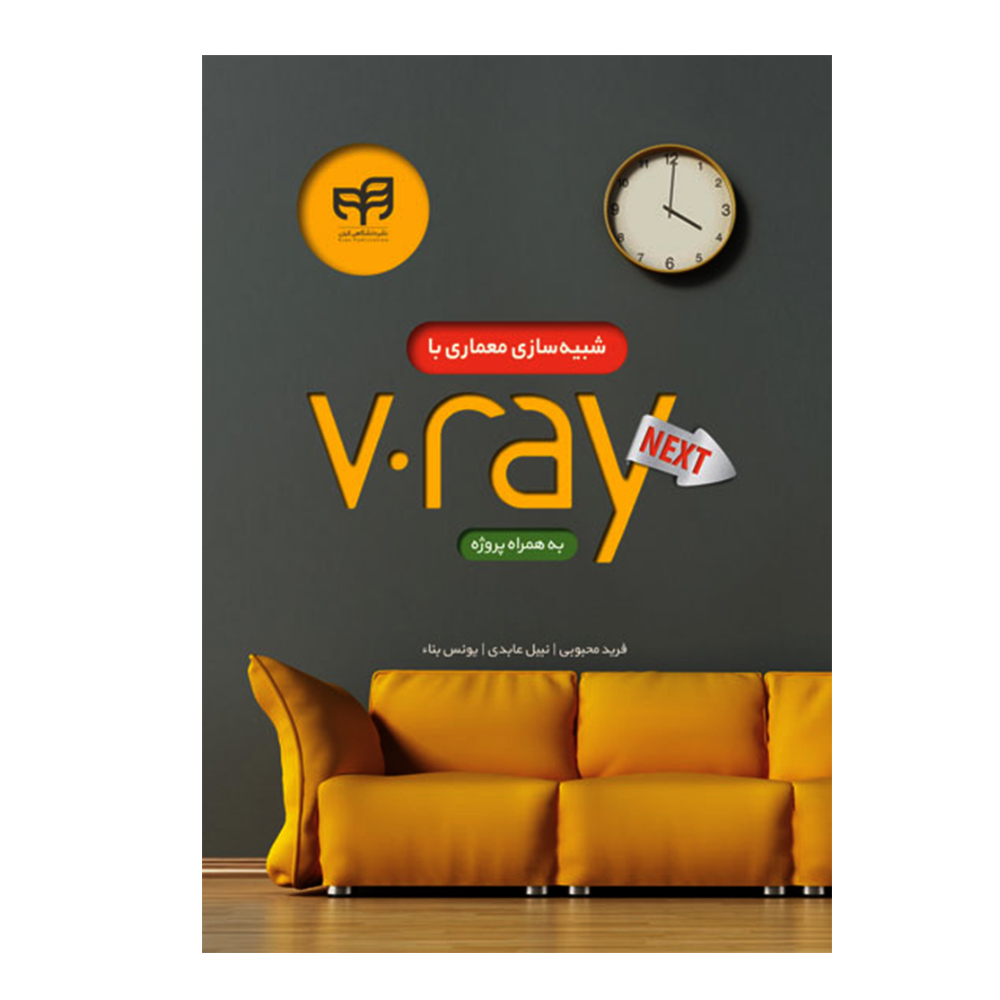 کتاب شبیه سازی معماری با V.ray NEXT به همراه پروژه اثر جمعی از نویسندگان انتشارات دانشگاهی کیان