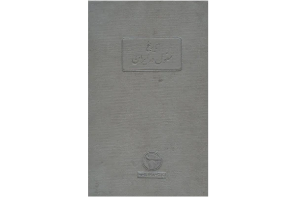 کتاب تاریخ مغول در ایران - کتابخانه مجازی واتیکان