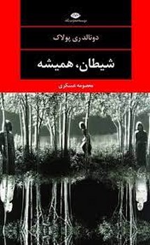 شیطان، همیشه | مرکز فرهنگی آبی