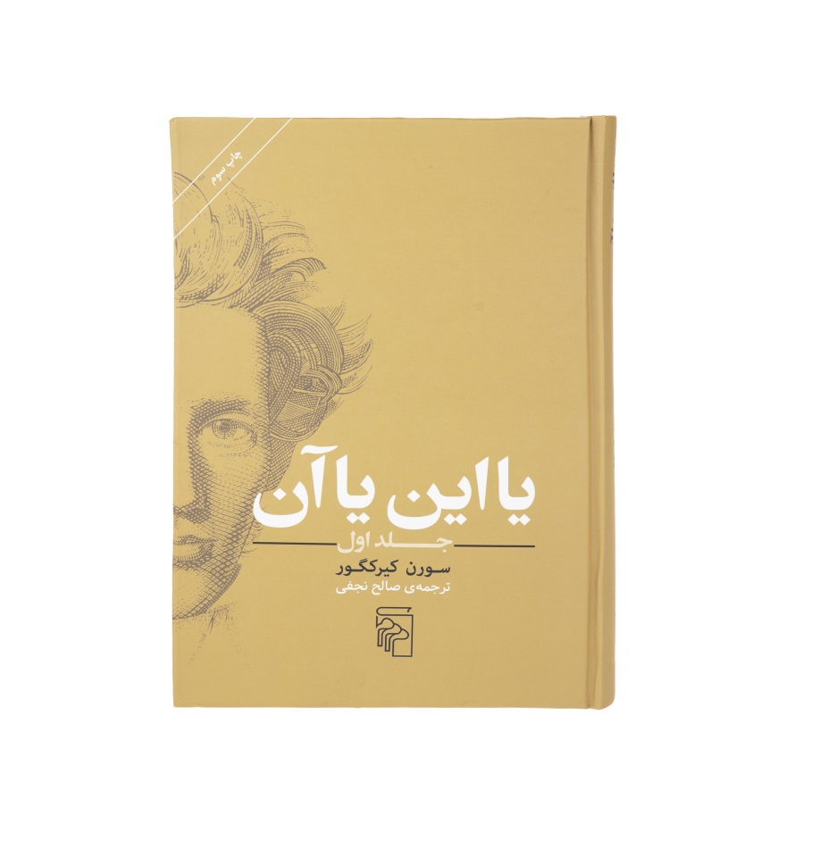 کتاب یا این یا آن (جلد اول) اثر سورن کیرکگور