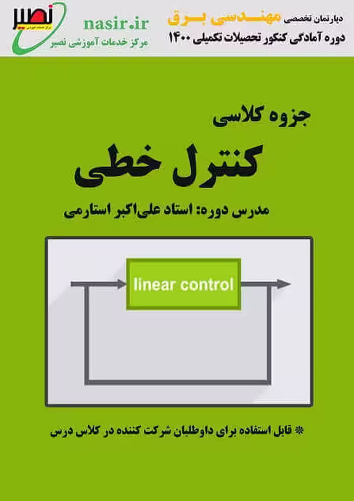 جزوه کنترل استاد استارمی نصیر