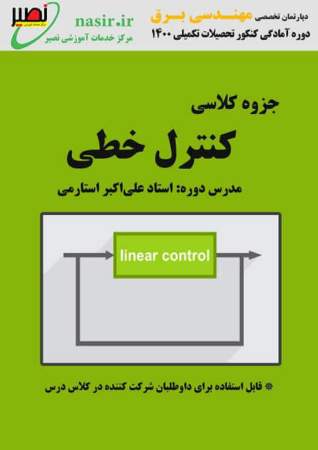جزوه کنترل استاد استارمی نصیر