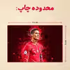 پازل 35 تکه مدل رونالدو کد 142