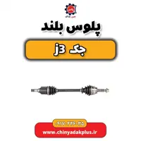 پلوس بلند جک j3