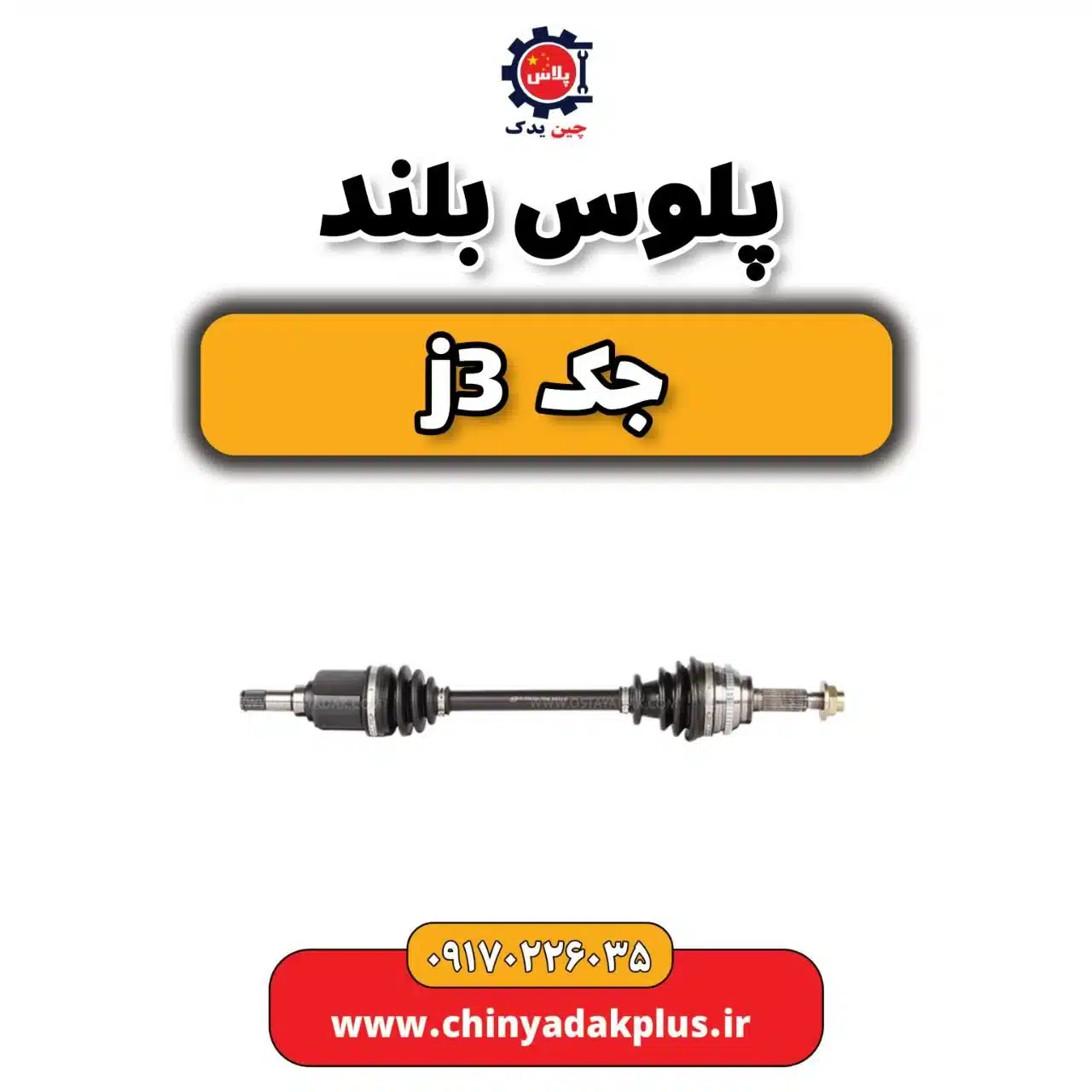 پلوس بلند جک j3