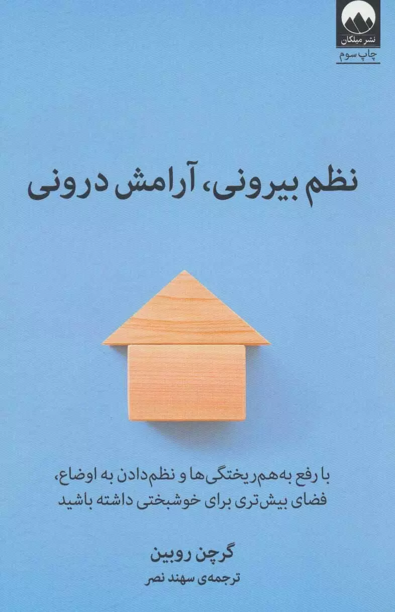 کتاب نظم بیرونی،آرامش درونی اثر گرچن روبین انتشارات میلکان - ناشربوک | خرید آنلاین کتاب