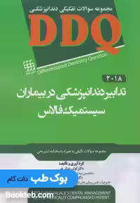 DDQ مجموعه سوالات تفکیکی دندانپزشکی تدابیر دندانپزشکی در بیماران سیستمیک فالاس 2018