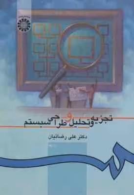 تجزیه و تحلیل و طراحی سیستم ( علی رضائیان ) کد 217