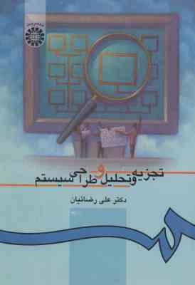 تجزیه و تحلیل و طراحی سیستم ( علی رضائیان ) کد 217