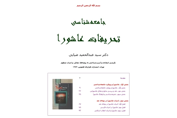 کتاب جامعه شناسی تحریفات عاشورا - کتابخانه مجازی واتیکان