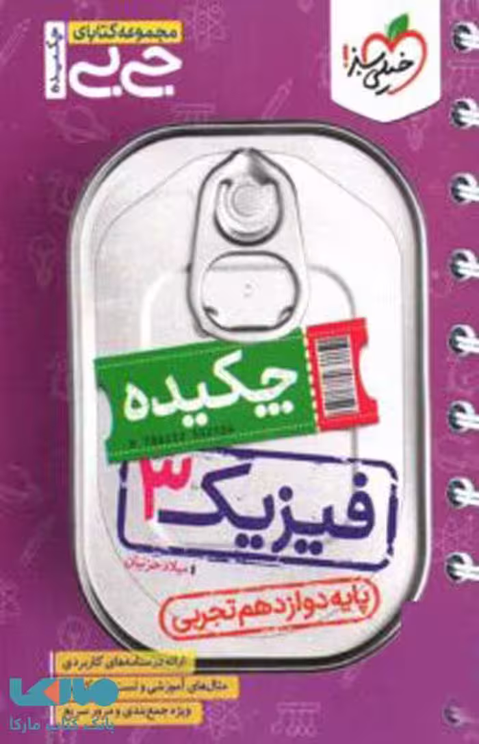 جیبی چکیده فیزیک دوازدهم تجربی خیلی سبز