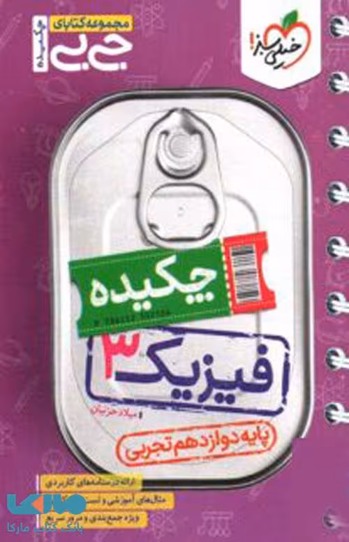 جیبی چکیده فیزیک دوازدهم تجربی خیلی سبز