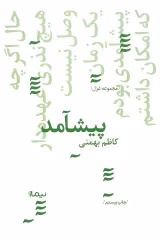 پیشامد (پازل شعر امروز134،مجموعه غزل)