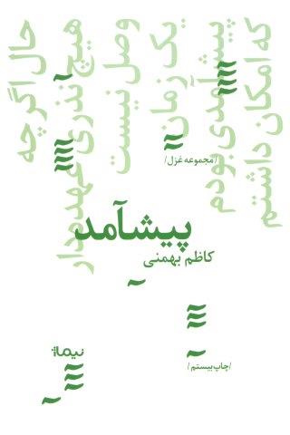 پیشامد (پازل شعر امروز134،مجموعه غزل)