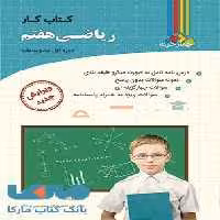 کتاب کار ریاضی هفتم نشر چهارخونه
