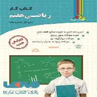 کتاب کار ریاضی هفتم نشر چهارخونه