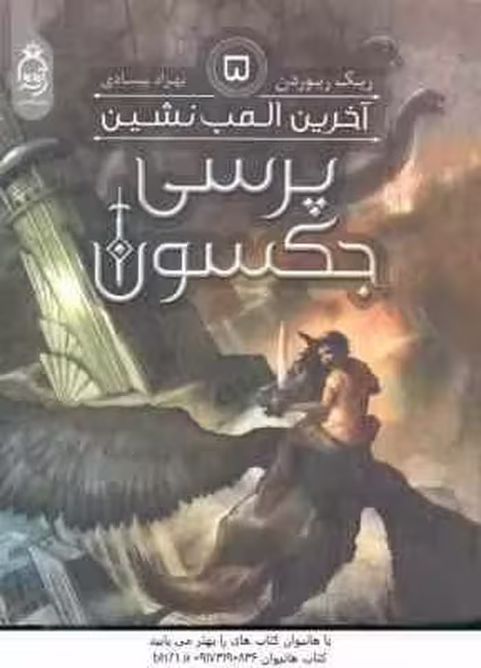 پرسی جکسون جلد 5 ( ریک ریوردن – بهزاد بیسادی ) آخرین المپ نشین