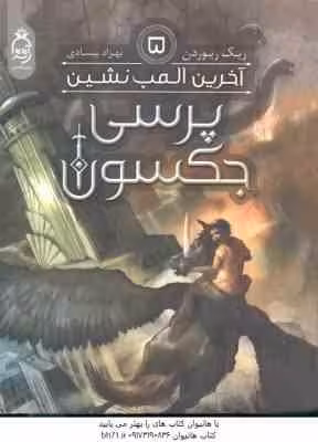 پرسی جکسون جلد 5 ( ریک ریوردن – بهزاد بیسادی ) آخرین المپ نشین