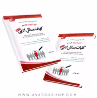 کتاب استخدامی دبیری ادبیات فارسی (کلیات مسائل ادبی) جهش