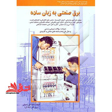 برق صنعتی به زبان ساده ویرایش جدید همراه با اضافات - فروشگاه کتاب اشراق