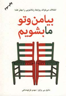 بیا من و تو ما بشویم (اختلاف می تواند روابط زناشویی را بهتر کند!) - ناشربوک | خرید آنلاین کتاب