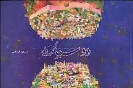 دو سیاره | مرکز فرهنگی آبی