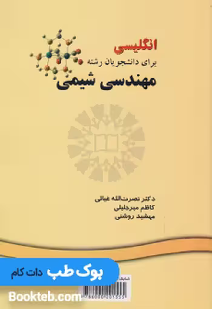 انگلیسی برای دانشجویان رشته مهندسی شیمی English for the Students of Chemical Engineering