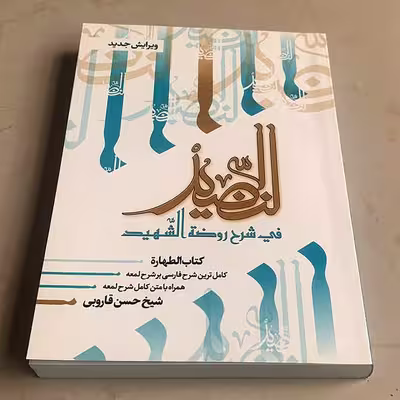 کتاب النضید فی شرح روضةالشهید اثر شیخ حسن قاروبی انتشارات نهاوندی جلد 1
