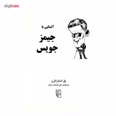 کتاب آشنایی با جیمز جویس اثر پل استراترن