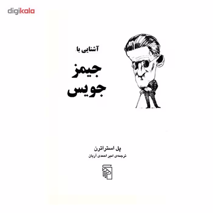 کتاب آشنایی با جیمز جویس اثر پل استراترن