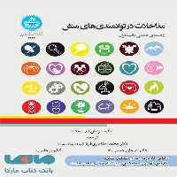 مداخلات در توانمندی های منش (راهنمای عملی بالینگران) نشر دانشگاه تهران