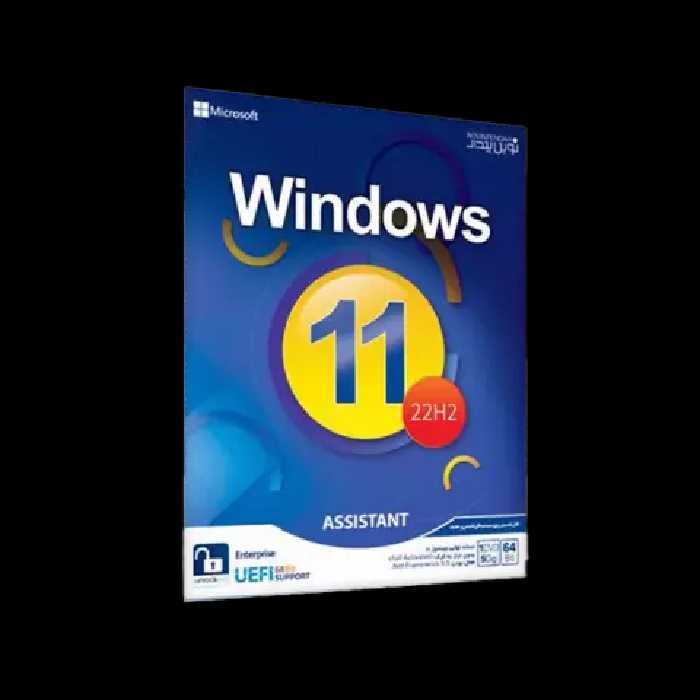سیستم عامل Windows 11 22H2 UEFI نسخه 64 بیتی به همراه Assistant شرکت نوین پندار