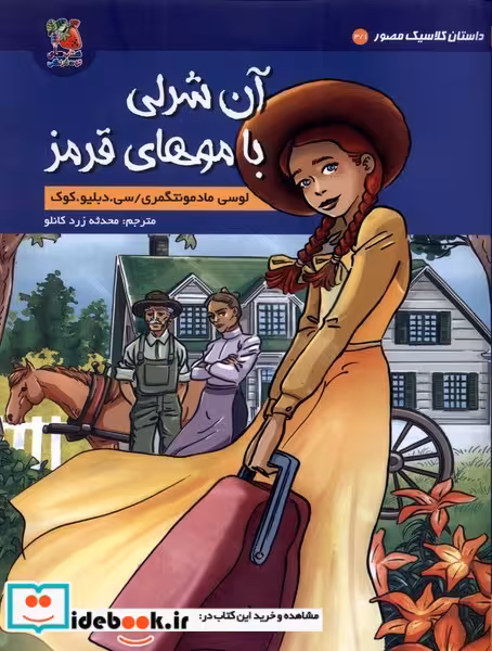 کتاب داستان کلاسیک مصور 3 1 آن شرلی سایه گستر