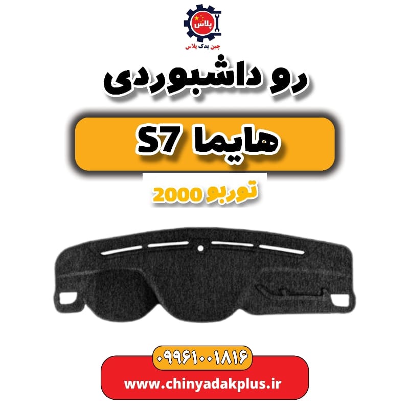 روداشبوردی هایما s7 توربو 2000