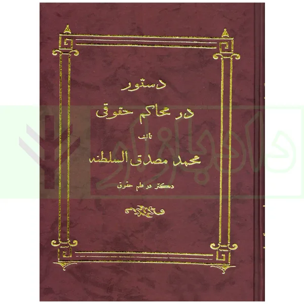 دستور در محاکم حقوقی (تالیف محمد مصدق السلطنه) | دکتر محسنی